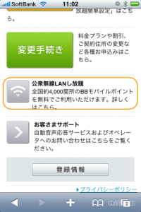 MySoftBankの下の方にメニューが追加されています。