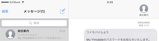 Y!mobile だけど SoftBank